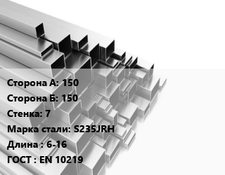 Труба профильная 150х150 s=7 Сталь: S235JRH L=6-16 ГОСТ: EN 10219, квадратная, по запросу цена от 62631 Тг / т, где купить, условия доставки в Актобе и Актюбинской области